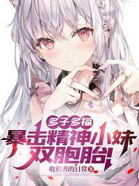多子多福，暴击精神小妹双胞胎！